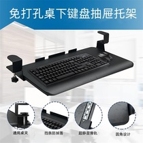 Keyboard bracket punch-free drawer rack desktop slide rail plate clamp under-desk bracket computer mouse storage plate rack