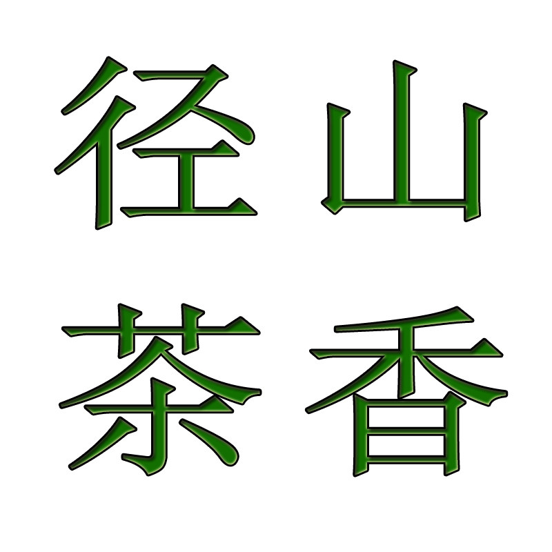 径山茶香