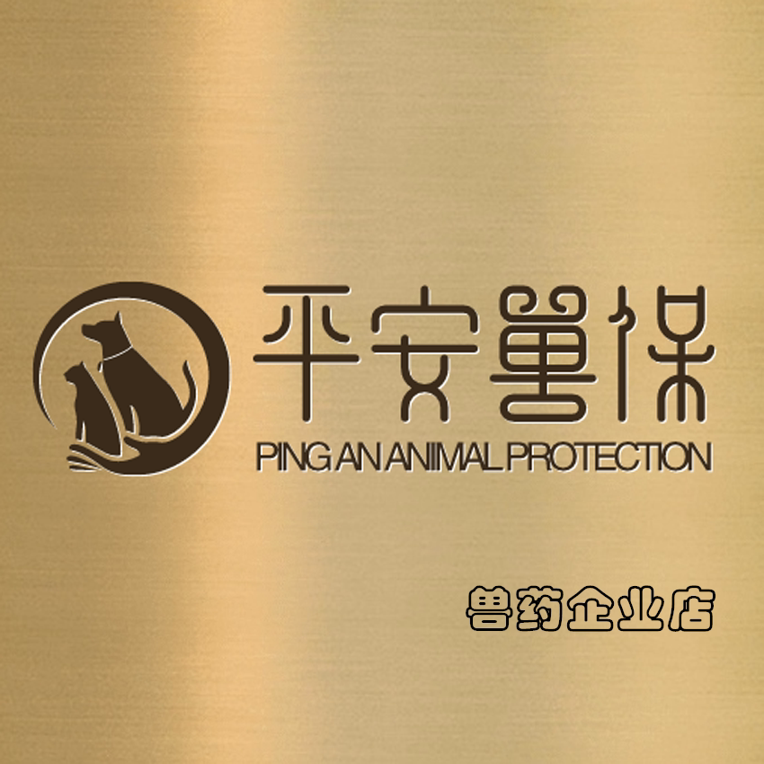 平安兽保 兽药企业店
