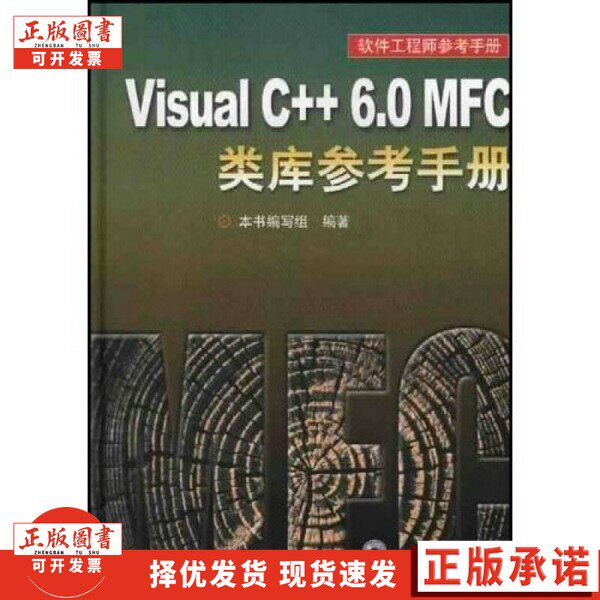 【正版图书】Visual C++ 6.0 MFC类库参考手册