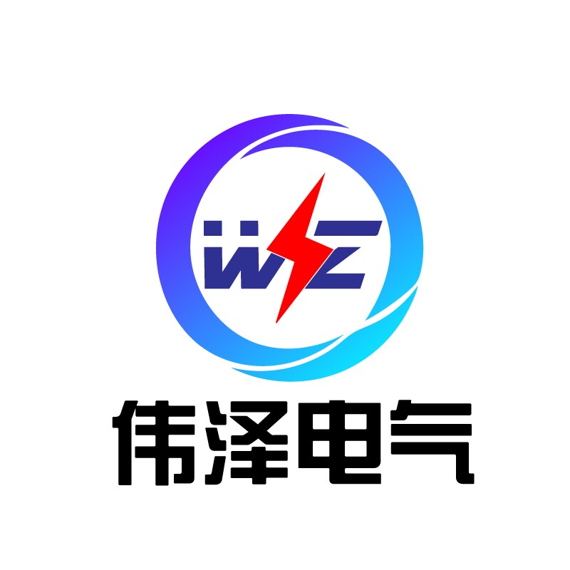 伟泽电气的LOGO