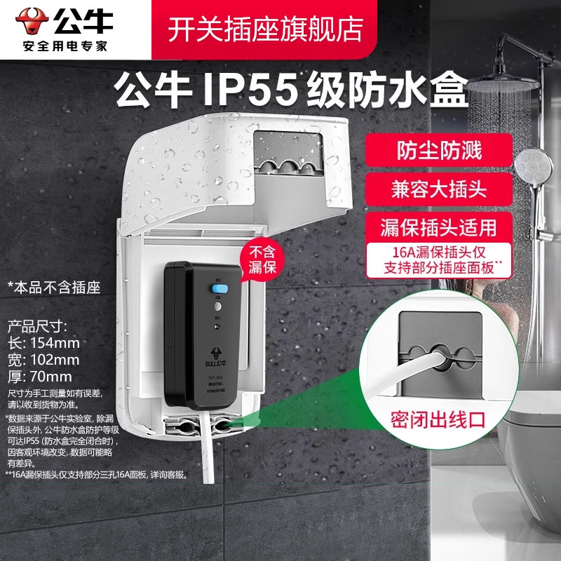 公牛插座防水盒卫生间防溅插座开关保护罩智能马桶防雨公牛防水盒