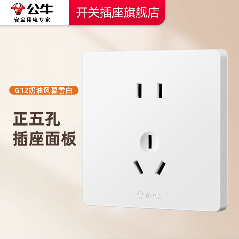 公牛开关插座正五孔86型家用墙壁开关插座10A面板暗装g12暮雪白