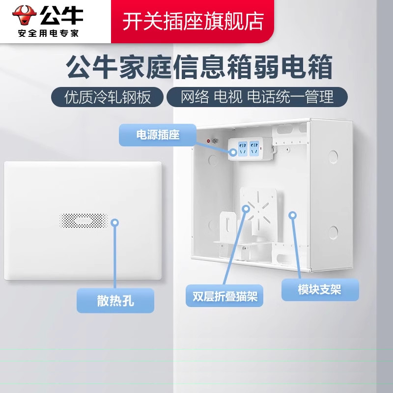 公牛多媒体弱电箱集线箱信息箱家用配电柜漏保暗装家庭光纤箱模块