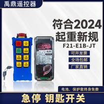 Yuding F21-E1B-JT emergency stop industrial remote control with lock complies with the new regulations of 24 years and is universal for crane hoist driving.
