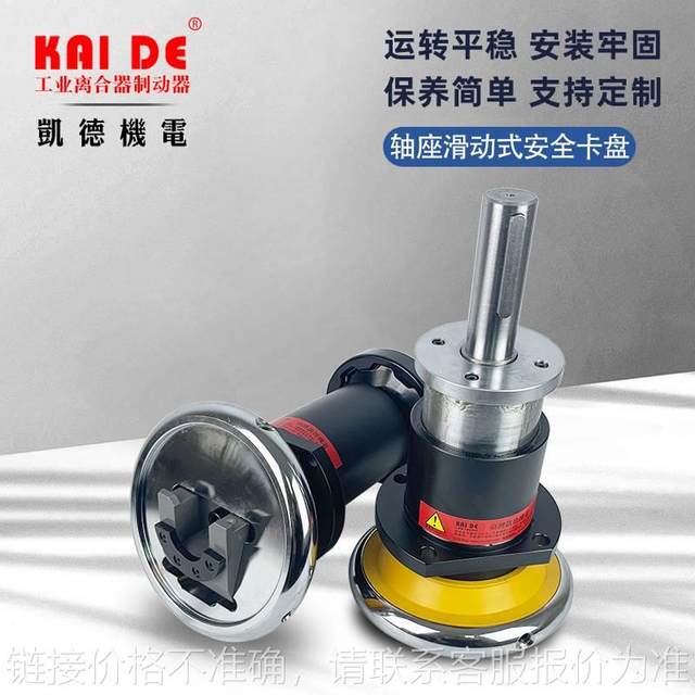 Sliding safety chuck shaft seat flange safety chuck Cade electromechanical safety chuck manufacturer supply see