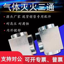 New model suitable for galvanized gas fire extinguishing tee fire pipe fittings 541 carbon dioxide heptafluoropropane accessories