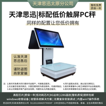 Tianjin Sixuns integrated low-price PC scale can be equipped with an AI recognition module and is suitable for cash registers in various weighing industries.