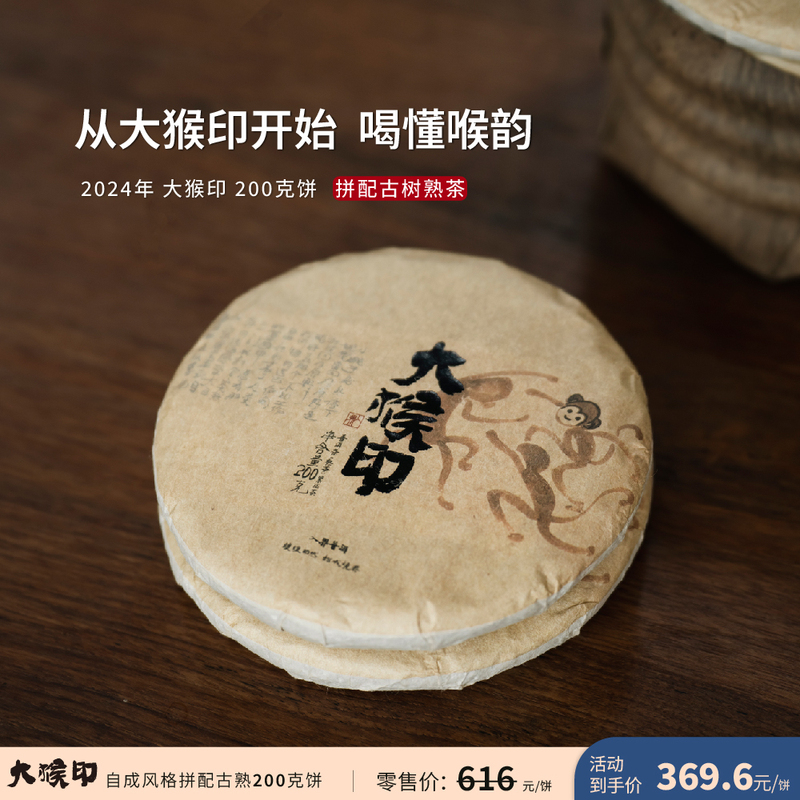 Entry into the Realm 2024 Big Monkey Seal Tea Evolutionary Craftsmanship Blended with Ancient Tree Ripe Tea, Rich and Oily with Deep Aftertaste