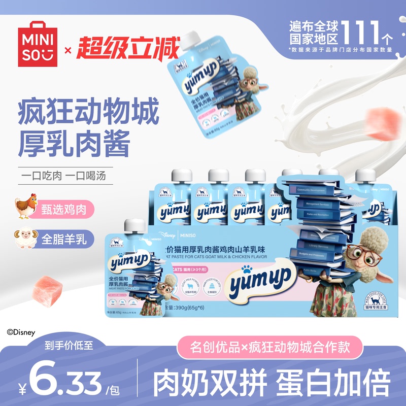 【Zootopia Collaboration】Miniso Cat Snacks Wet Food Gulu Sauce Nutritional Supplement