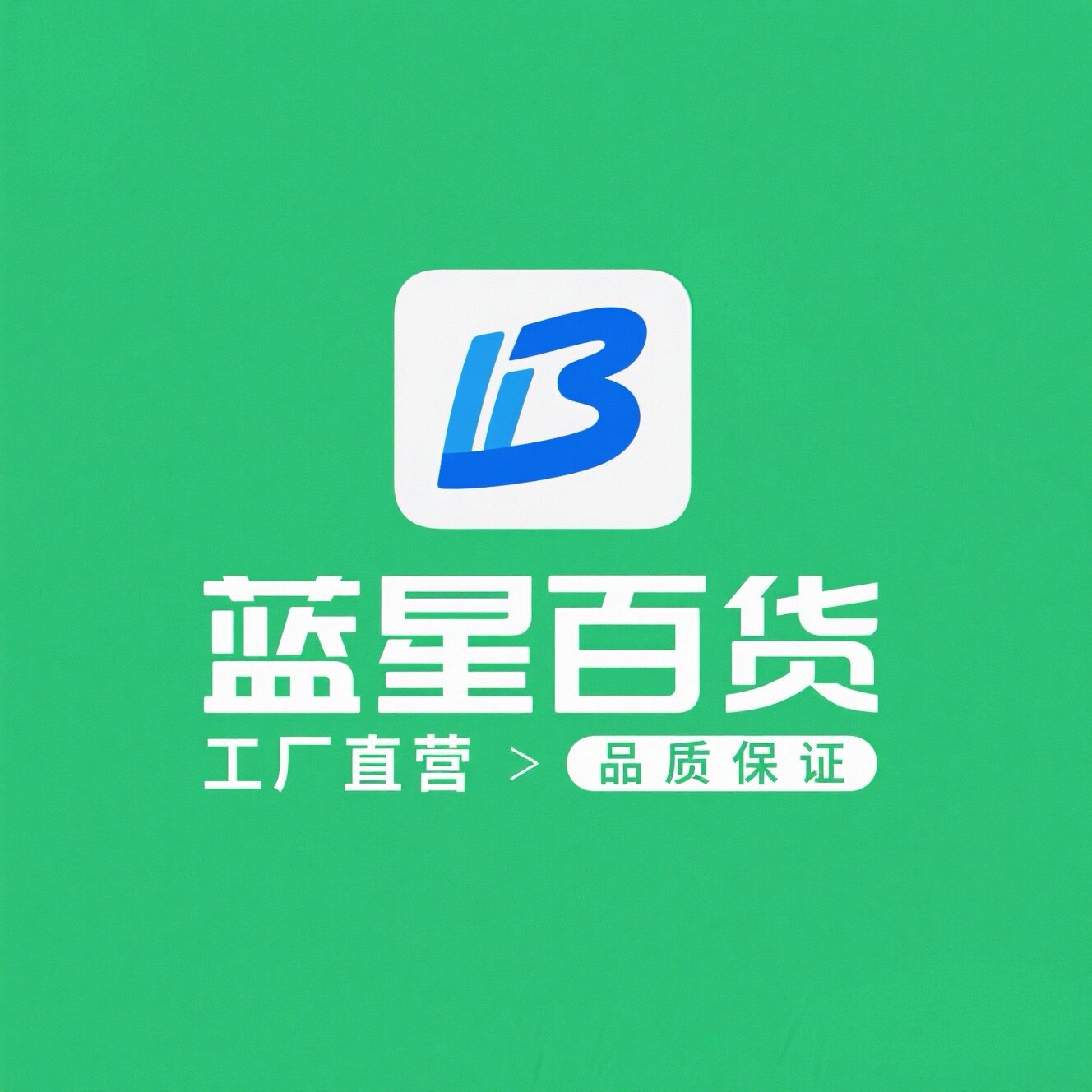 蓝星百货