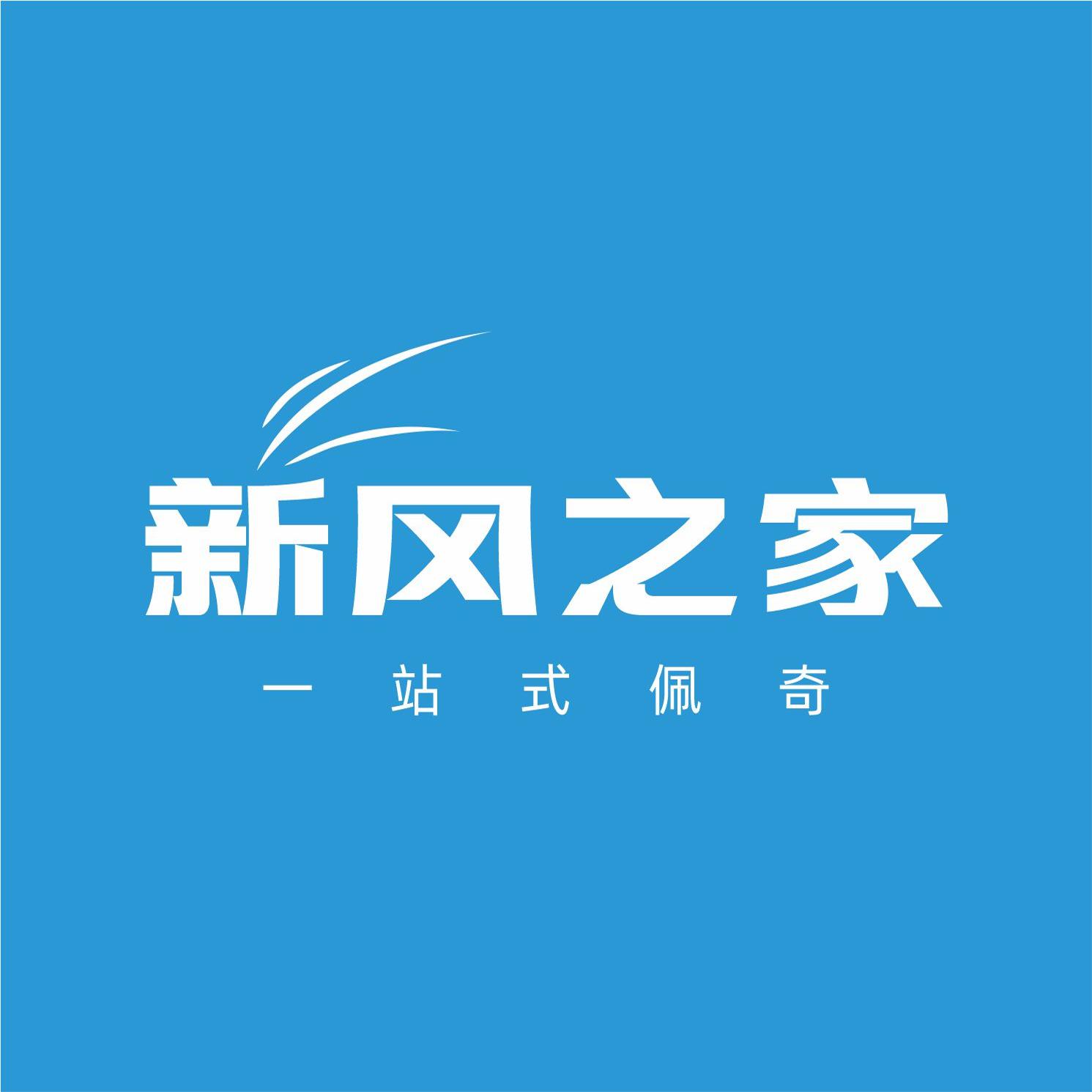 新风之家