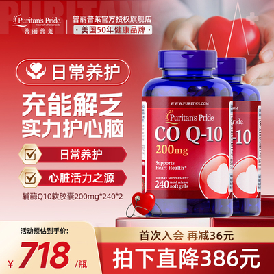 普丽普莱辅酶q10官方旗舰200mg*240粒美国进口强力护心保健双瓶装