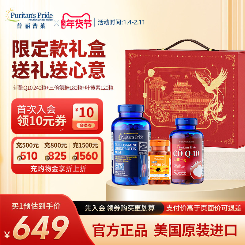 普丽普莱全家营养礼盒辅酶q10氨糖软骨素叶黄素
