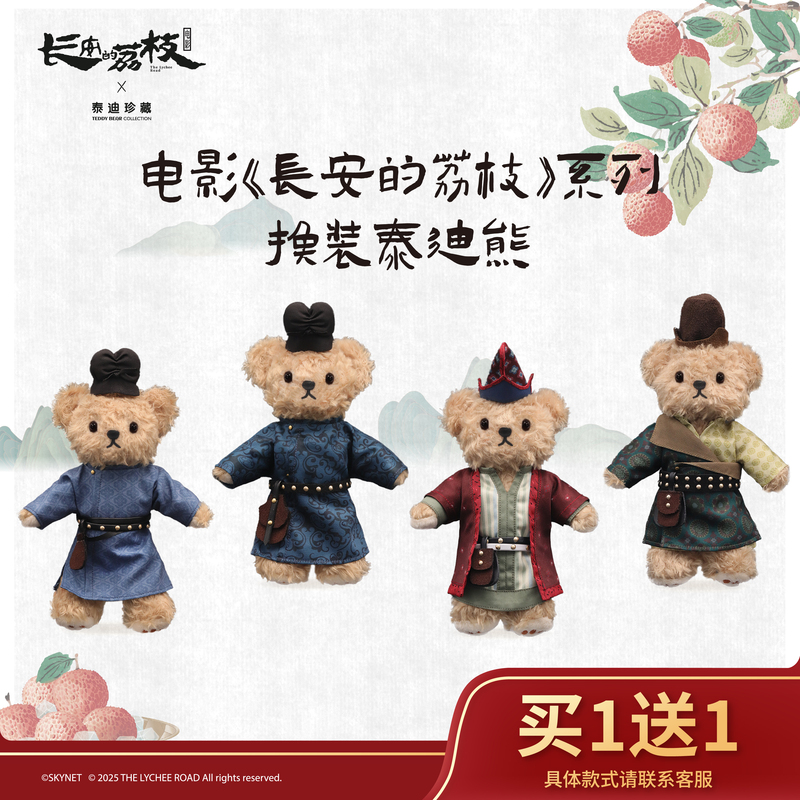 Teddy Collection Chang'An Lychee Plush Toy Collaboration Pendant, Changeable Outfit Bear Doll Bag Charm, Birthday Graduation Gift for Girls