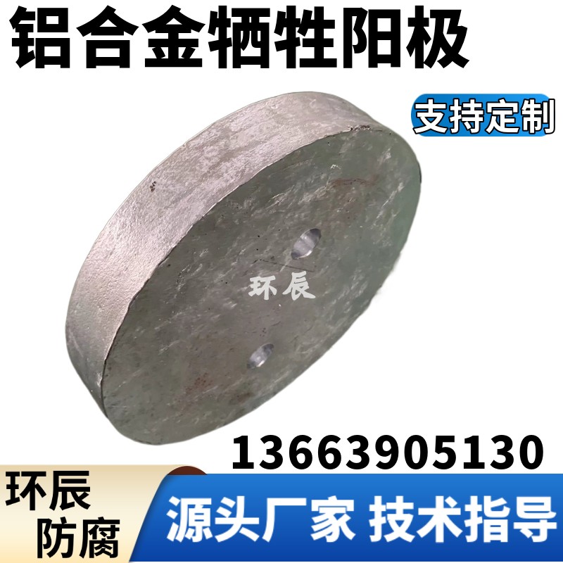 海水冷却系统圆盘状牺牲阳极  焊接AC-铝阳极防腐铝合金阳极块厂