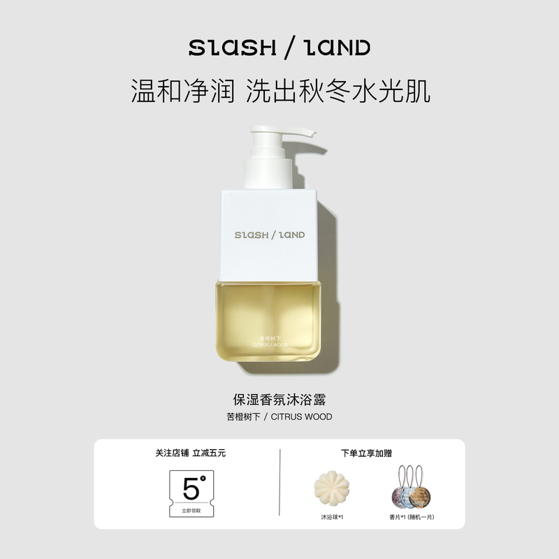 Slash Land·Under the Bitter Orange Tree/Moisturizing Fragrance Shower Gel, Citrus Tone, Gentle Cleansing, Not Dry after Washing