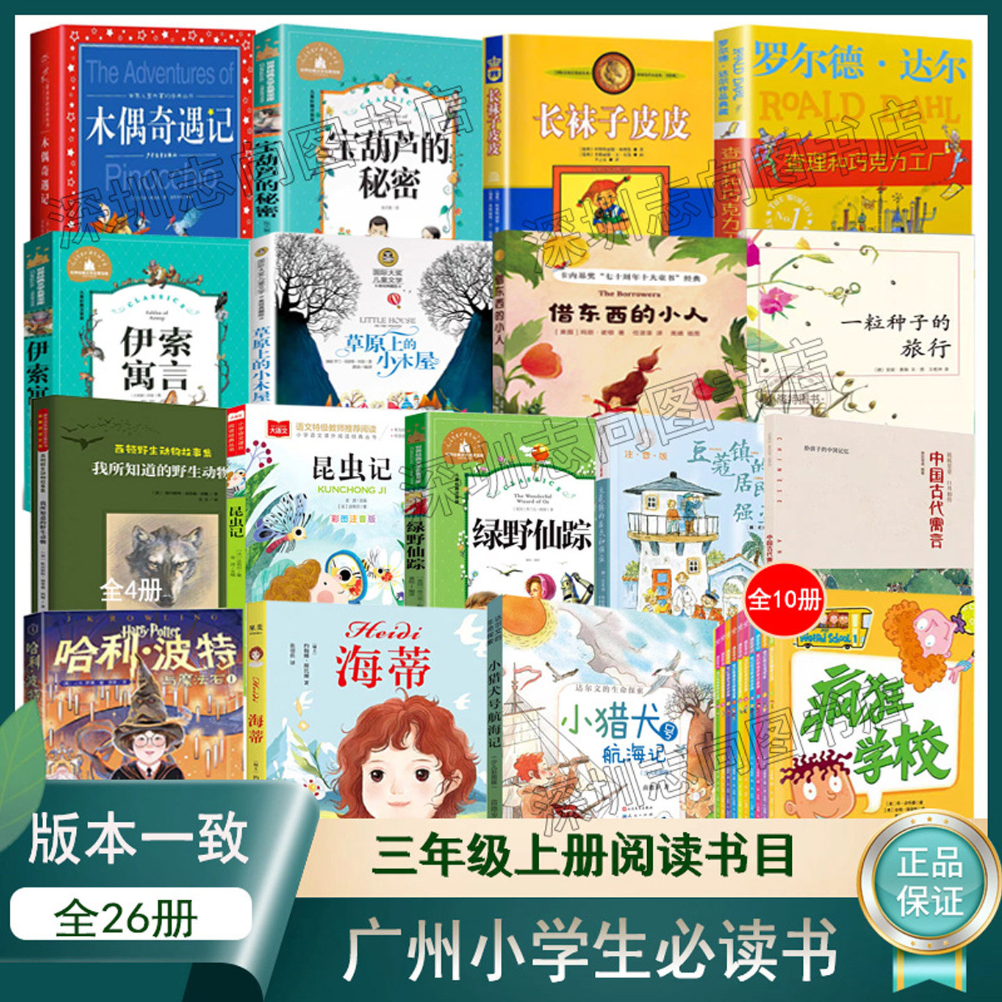 广州市三年级书单木偶奇遇记宝葫芦的秘密长袜子皮皮查理和巧克力工厂伊索寓言草原上的小木屋中国古代寓言亲近母语研究院海蒂