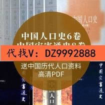 中国人口史6卷高清灾害通史8卷合集PDF送历代人口资料素材