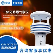 Integrated explosion-proof meteorometer mine chemical plant oil depot wind speed and direction meteorological sensor explosion-proof anemometer