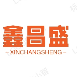 鑫昌盛箱包