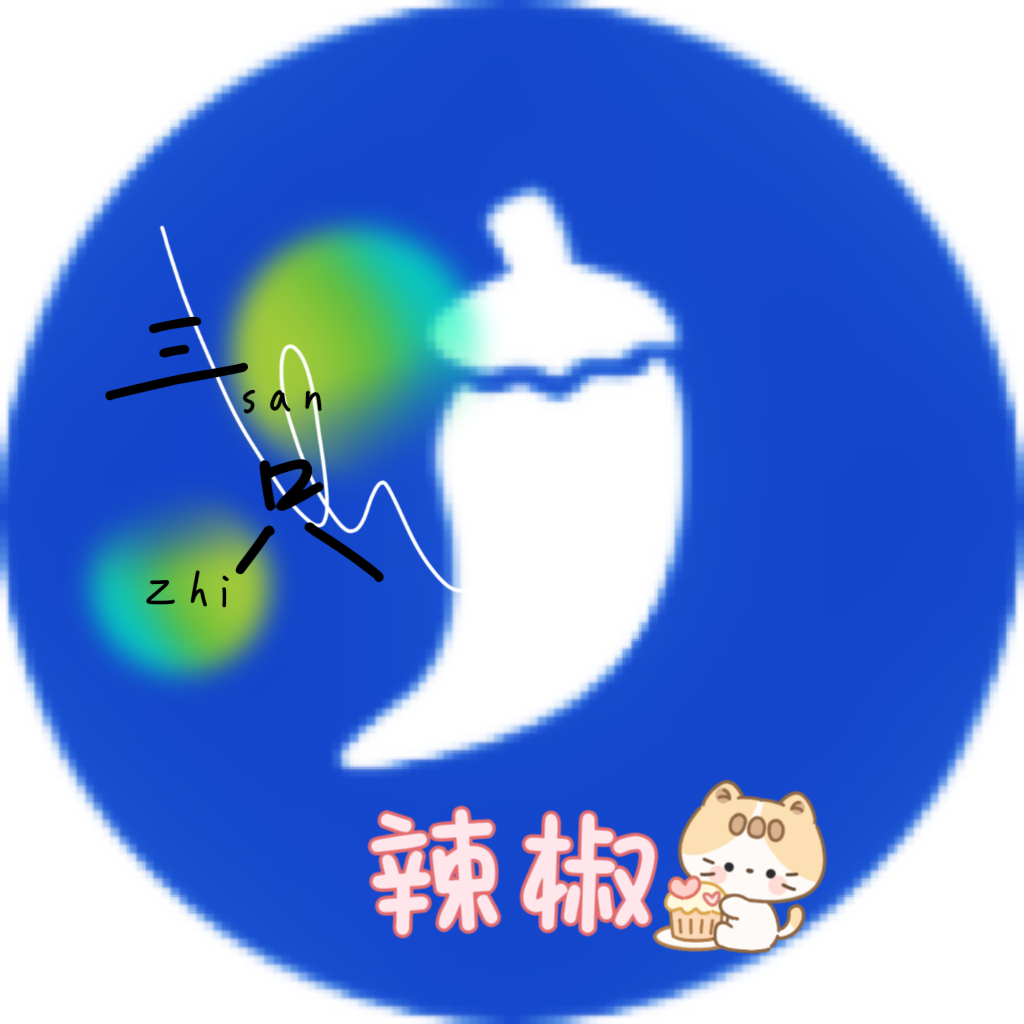 三只辣椒的店