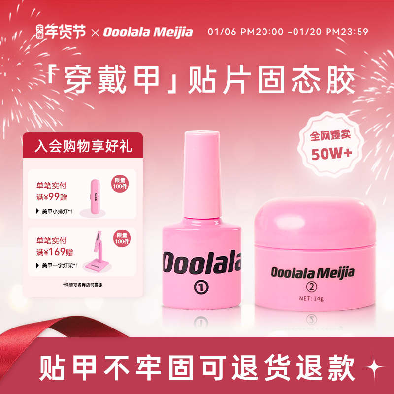 Ooolala Meijia マニキュア接着剤ウェアラブルネイルベース接着剤特殊固形接着剤ネイルパッチ接着剤ゼリー接着剤セット