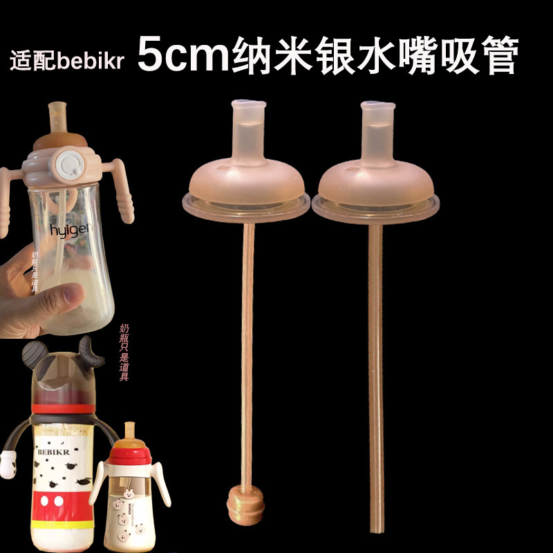 宝宝自主饮水神器|适配bebikr奶瓶配件贝比卡尔宽口径5cm吸管饮水嘴