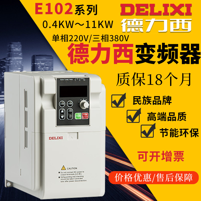 Delixi CDI-E102 inverter 1 5KW2 2KW3 7KW5 5KW7 5KW11KW15 single-phase three-phase