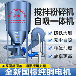 Household Vertical Feed Crushing and Mixing All-In-One Machine, Corn Feed Mixer, Mixing Tank, Dust-Free Self-Priming Crusher