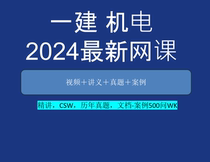 Yijian Mechanical and Electrical 24 latest video lectures real test cases in-depth explanation of CSW previous years real test documents 500 questions