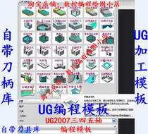 UG2007 programming processing template three four and five-axis programming template built-in tool library tool holder library