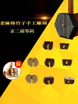 Beijing Erhu Code Millennium Voice Customized Old Bamboo Mahjong Hand-carved Xipi Erhuang Beijing Erqin Code Gift Box