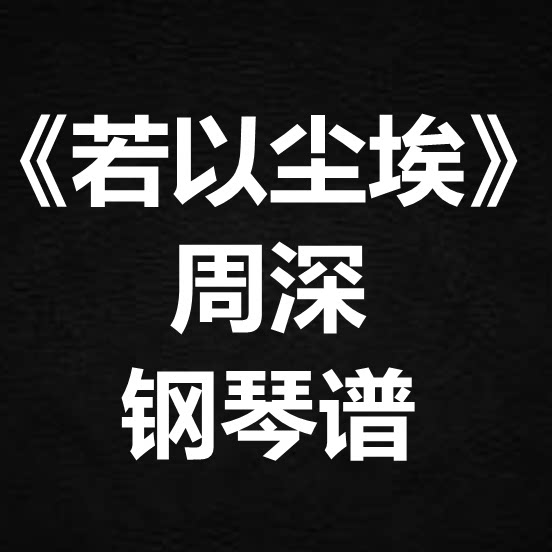 Zhou Shen <Wuo Dust> 솔로 스코어 피아노 점수 5 라인 점수 단순화 된 점수 PAO 점수 노래 점수