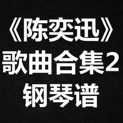 <Eason Chan 's Song Collection 2> 소울 스코어 피아노 점수 5 라인 점수 단순화 된 점수 PAO 점수 노래 노래 노래 점수