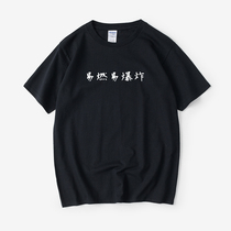 Folk ballad Chen grain calligraphy such as also grumpy and flammable easily explosive calendar ten thousand Township T-shirt short sleeve round collar big code