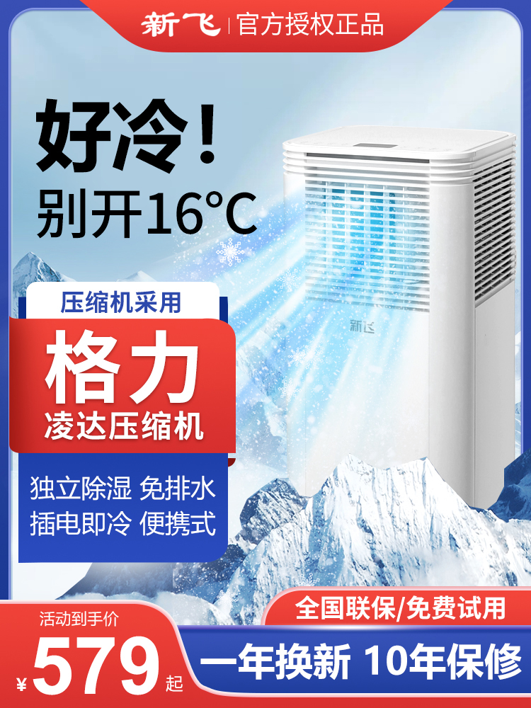 <!--新飞移动空调冷暖一体机大1.5/2匹单冷立式小型柜机无外机免安装-->