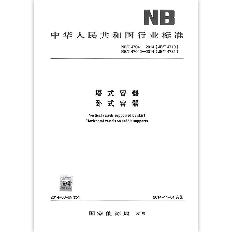 Nb/T 47041～47042-2014 Tower-Type Containers Horizontal Containers (Combined Edition) Tower-Type Containers