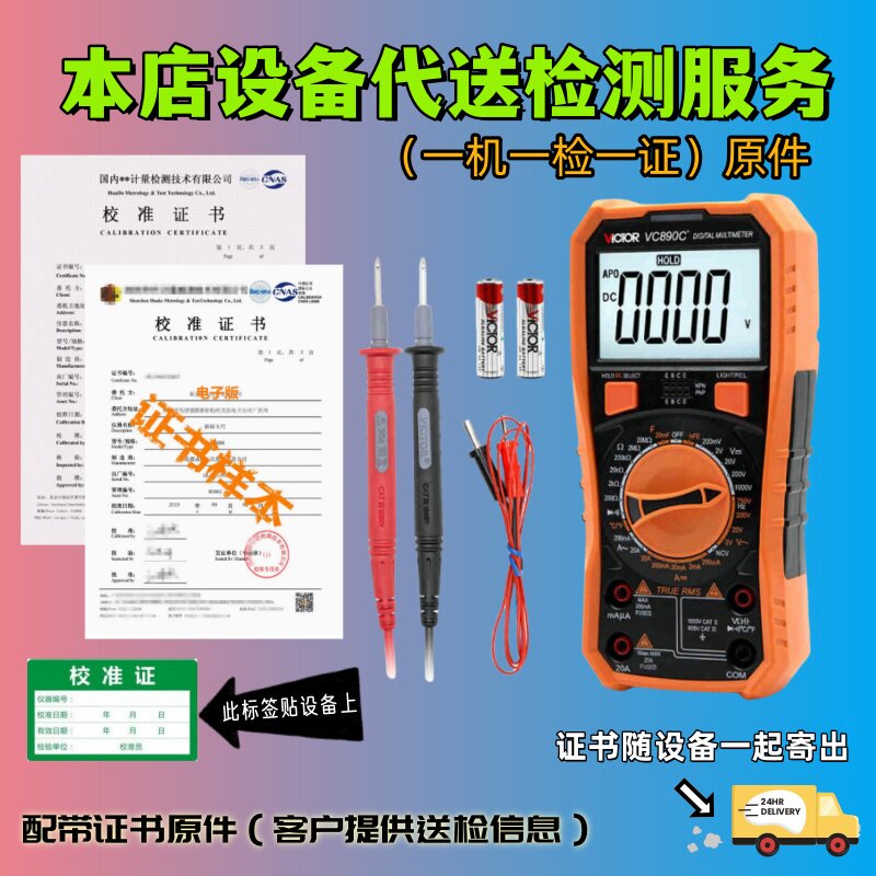 胜利VC890C+数字多用表数显多功能万能表带检测检验校准证书报告
