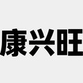 康兴旺养生馆