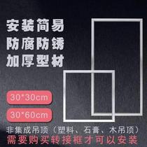 Integrated ceiling conversion frame bathroom heater conversion frame LED light 30x30 conversion frame 30x60 aluminum alloy frame accessories