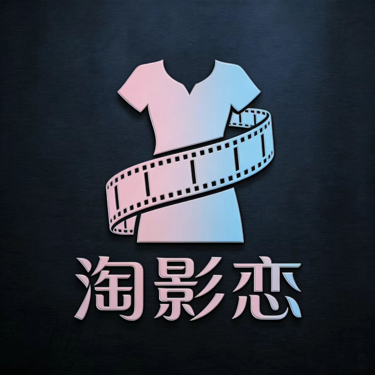 淘影恋演出服