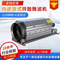 The manufacturer directs the flow-type drum microfiltration machine into the solid-liquid separation device of the fully automatic aquaculture sewage paper mill.