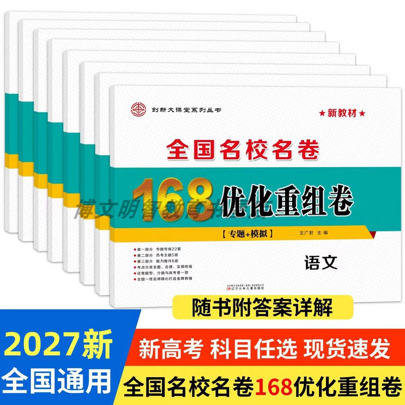 2027 New Textbooks National Famous School Exam Papers 168 Optimized and Reorganized Papers Special Topics + Simulations Senior Year