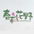 春和花野