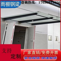 Custom Rain Shed Steel Beam Iron Bracket Bull Leg Door Head Pick Beam Steel Structure H-Type Cut Steel Glass Canopy Curtain Wall Claw