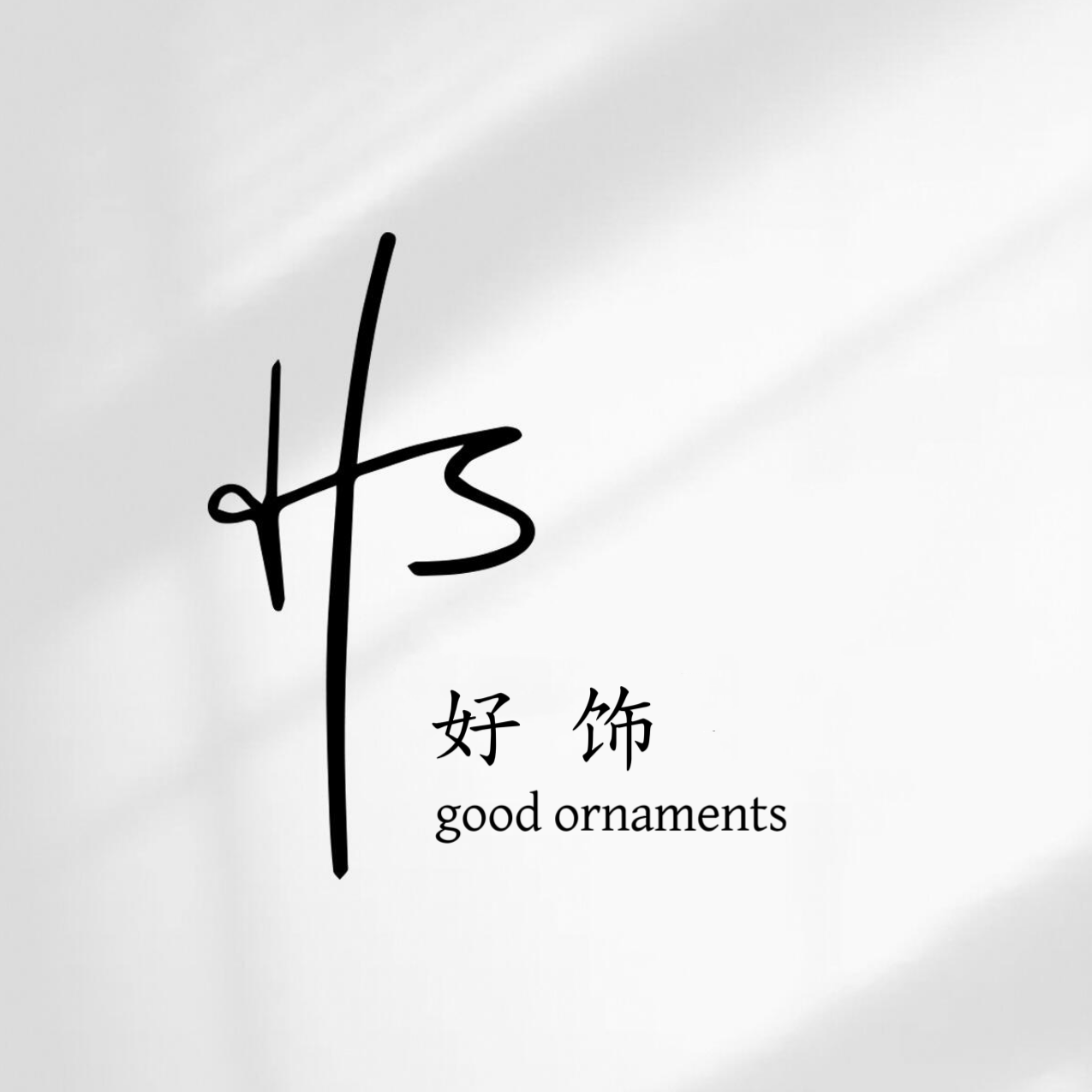 HS 好饰