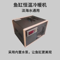 Fish tank chiller refrigeration machine cooling artifact hot and cold dual-use intelligent constant temperature