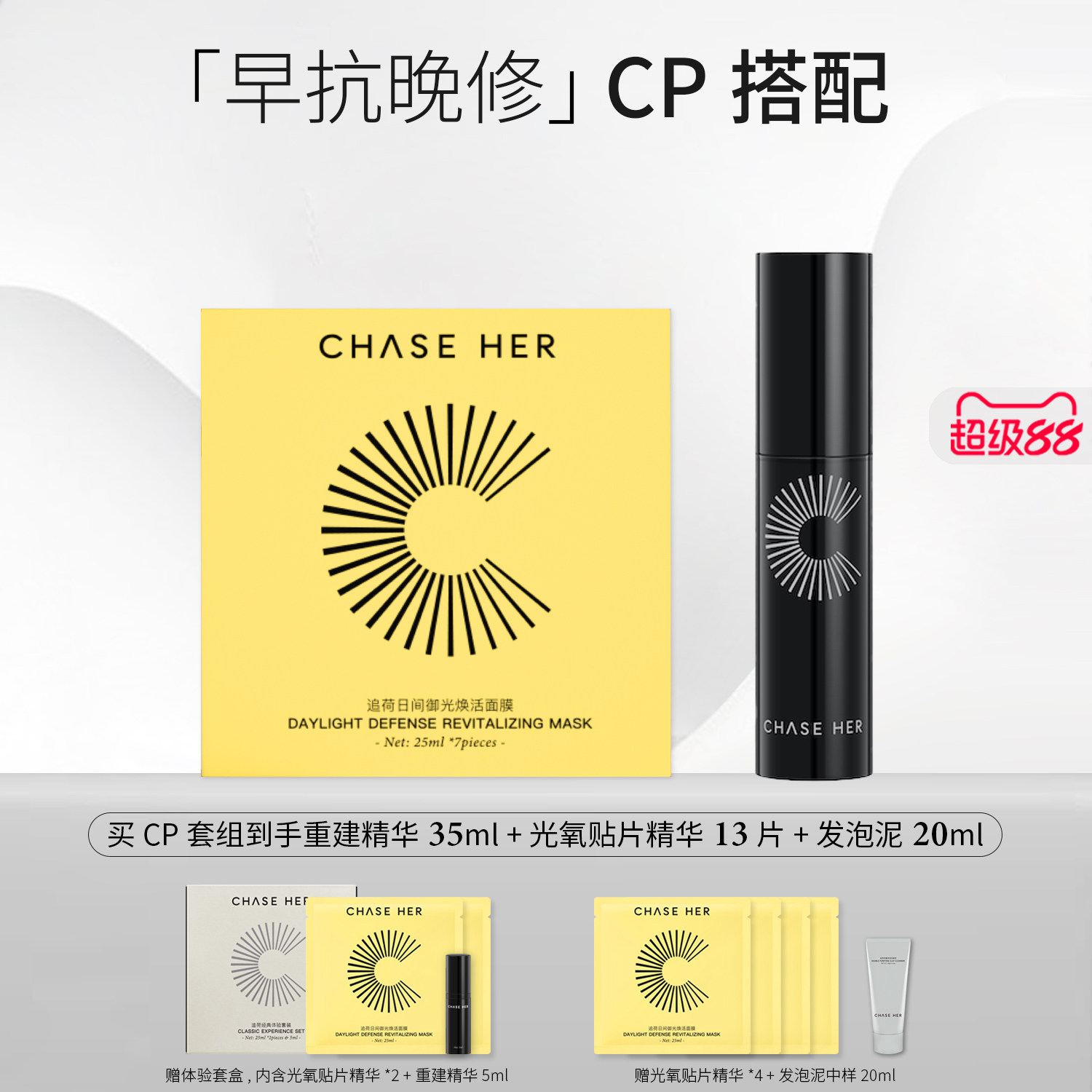 CHASE HER追荷早抗晚修精華貼片面膜組合裝測評|熬夜黨&通勤肌必備的“肌膚維穩俠”!