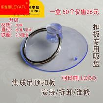 Integrated ceiling suction cup aluminium buckle plate ceiling small suction cup mounting disassembly ceiling bath overboard LED flat lamp tool